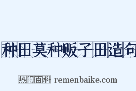 种田莫种贩子田造句是什么意思的图片